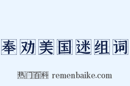 奉劝美国迷组词是什么意思的图片